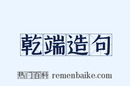 乾端造句是什么意思的图片